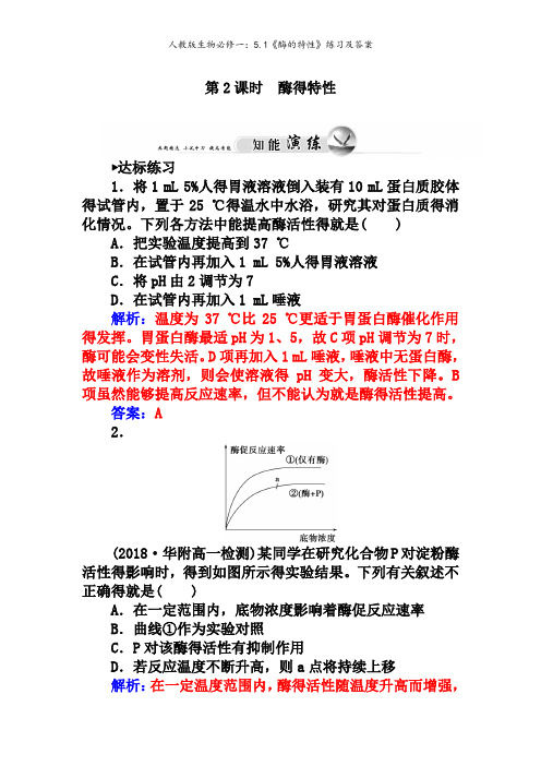 人教版生物必修一：《酶的特性》练习及答案