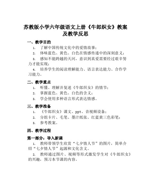 苏教版小学六年级语文上册《牛郎织女》教案及教学反思