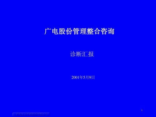 广电股份业务、组织诊断