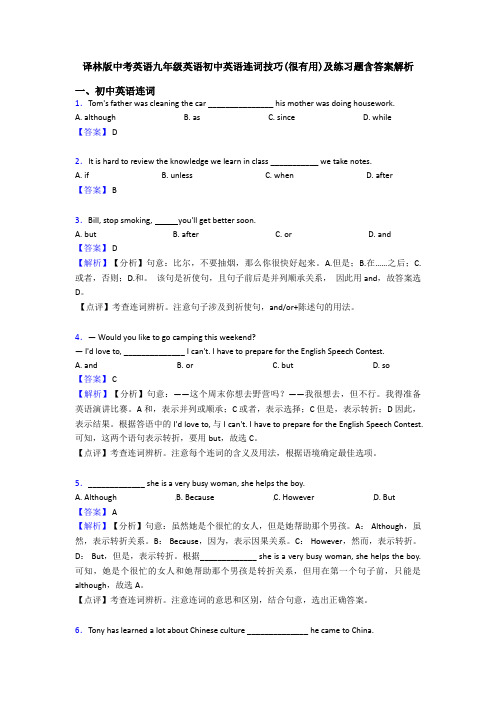译林版中考英语九年级英语初中英语连词技巧(很有用)及练习题含答案解析