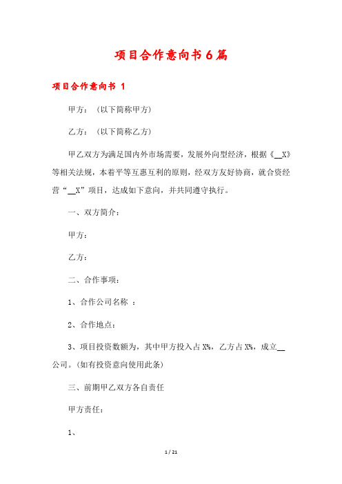 项目合作意向书6篇