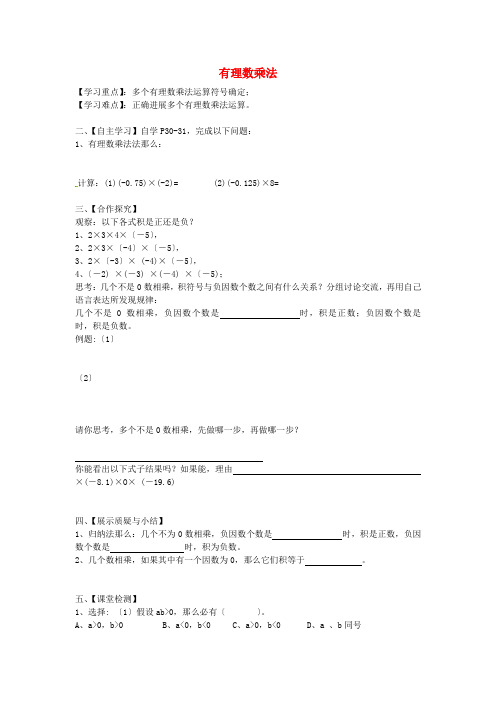 广东省乐昌市乐昌实验学校七年级数学上册1.4.1有理数的乘法导学案2(无答案)(新版)新人教版