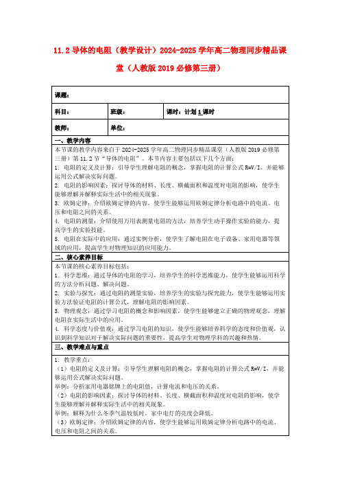 11.2导体的电阻(教学设计)2024-2025学年高二物理同步精品课堂(人教版2019必修第三册)