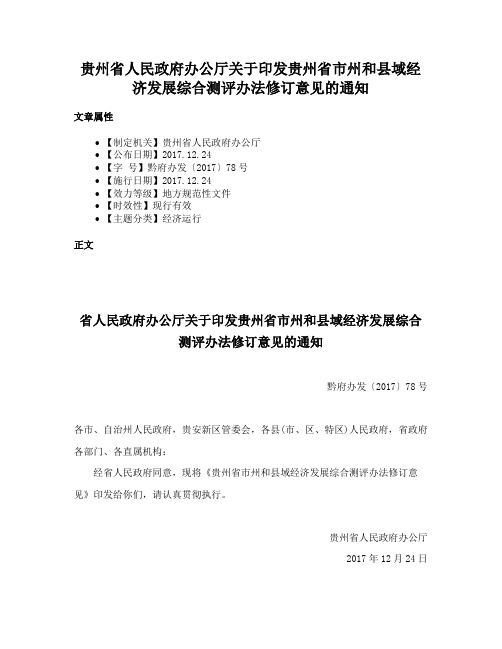 贵州省人民政府办公厅关于印发贵州省市州和县域经济发展综合测评办法修订意见的通知