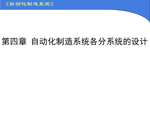 自动化制造系统  4分系统设计