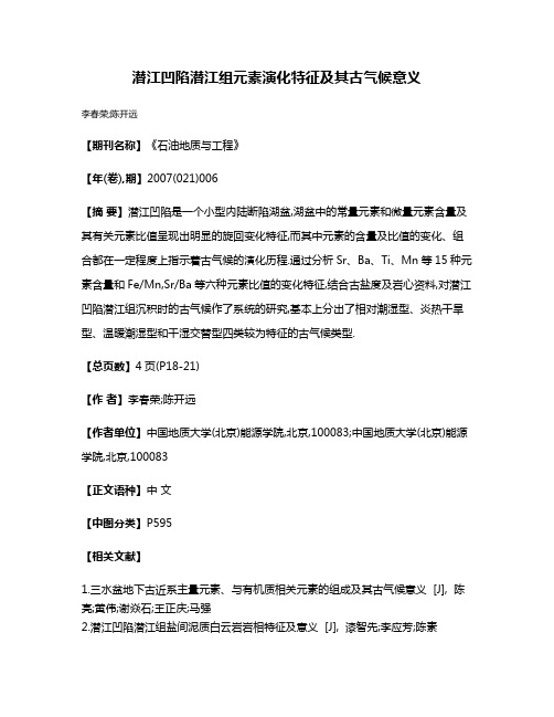 潜江凹陷潜江组元素演化特征及其古气候意义