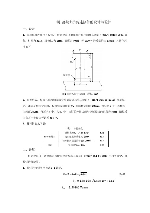 钢-混凝土抗剪连接件的设计与验算内容-公式