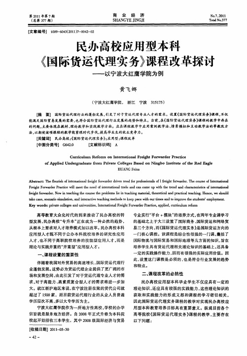 民办高校应用型本科《国际货运代理实务》课程改革探讨——以宁波大红鹰学院为例