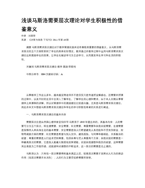 浅谈马斯洛需要层次理论对学生积极性的借鉴意义