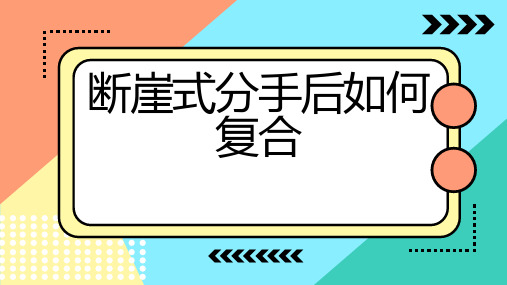 断崖式分手后如何复合 (修订)