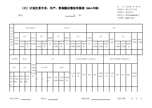 (六)计划生育手术、引产、咨询随访情况年报表