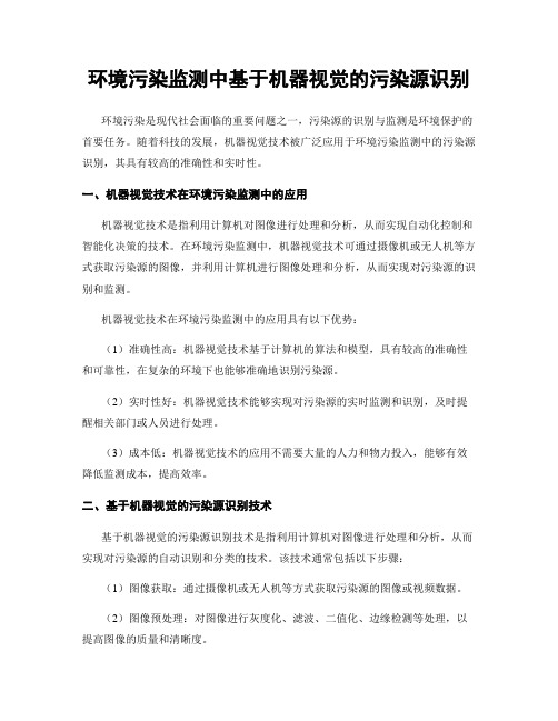 环境污染监测中基于机器视觉的污染源识别