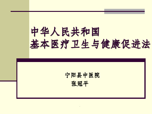 中华人民共和国基本医疗卫生与健康促进法ppt课件