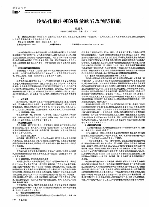 论钻孔灌注桩的质量缺陷及预防措施