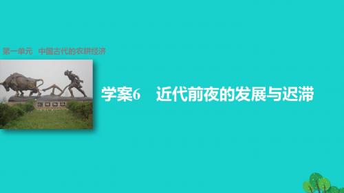 高中历史 第一单元 中国古代的农耕经济 6 近代前夜的发展与迟滞课件 岳麓版必修2