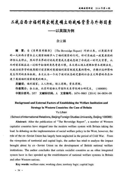 二战后西方福利国家制度确立的战略背景与外部因素——以英国为例