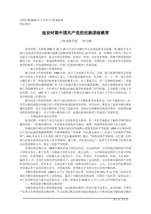 延安时期中国共产党的民族团结教育