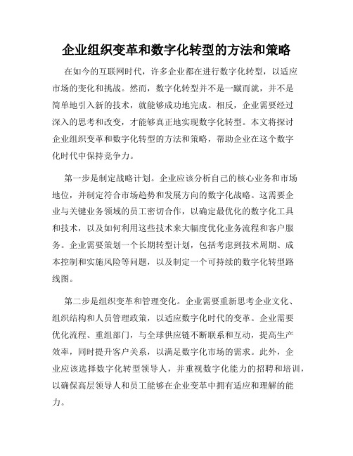 企业组织变革和数字化转型的方法和策略