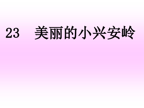 课文美丽的小兴安岭生字教学(20191202)