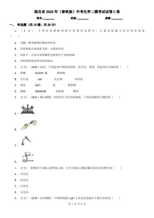 湖北省2020年(春秋版)中考化学二模考试试卷C卷