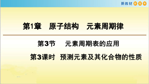 新教材 鲁教版高中化学必修二 1.3.3预测元素及其化合物的性质课件(共22张PPT)