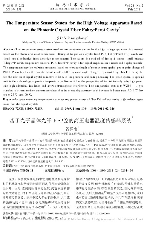 基于光子晶体光纤F-P腔的高压电器温度传感器系统