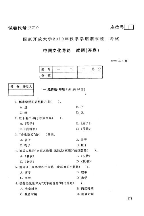 中国文化导论试题-国家开放大学2019年秋季学期期末统一考试