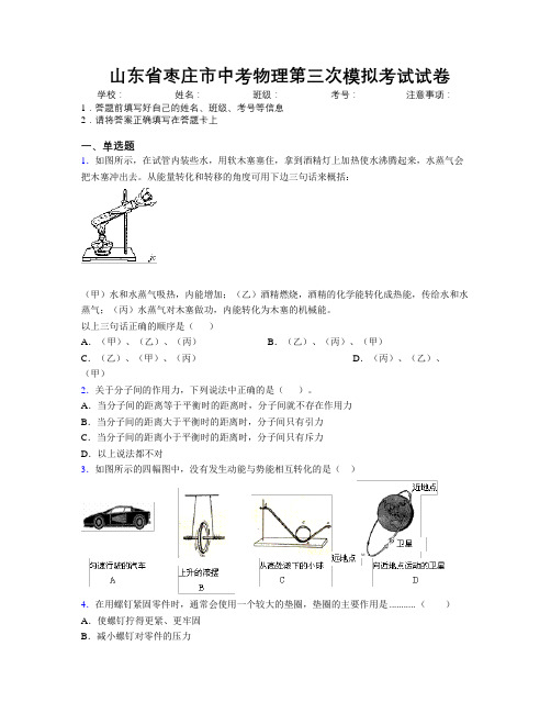 最新山东省枣庄市中考物理第三次模拟考试试卷及解析