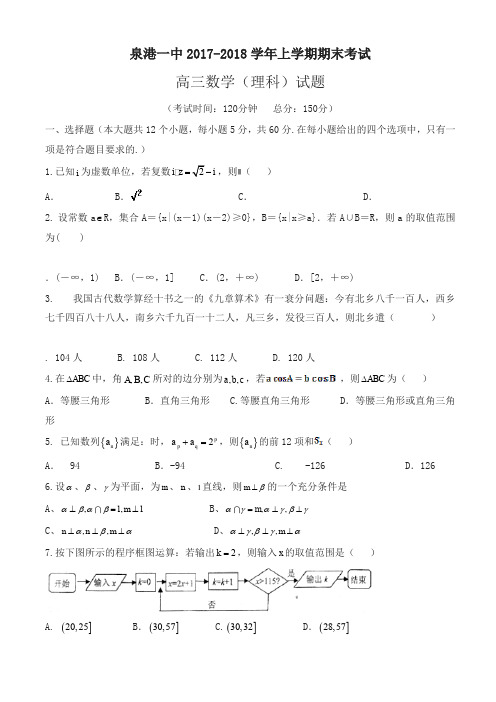 [名师版]福建省2018届高三上学期期末考试数学(理)有答案