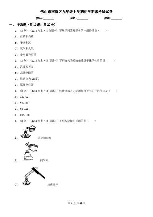 佛山市南海区九年级上学期化学期末考试试卷