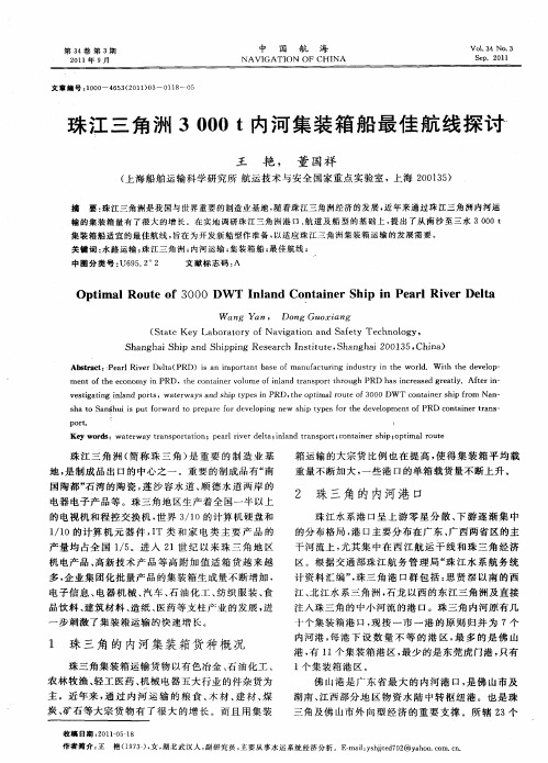 珠江三角洲3000t内河集装箱船最佳航线探讨