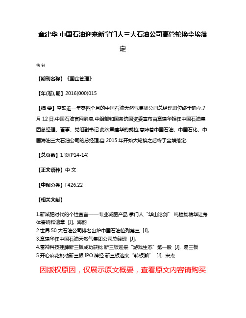 章建华 中国石油迎来新掌门人三大石油公司高管轮换尘埃落定