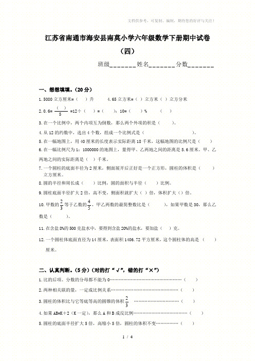 江苏省南通市海安县南莫小学六年级数学下册期中试卷(四)