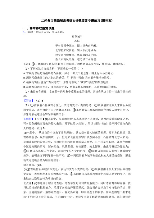 二轮复习统编版高考语文诗歌鉴赏专题练习(附答案)