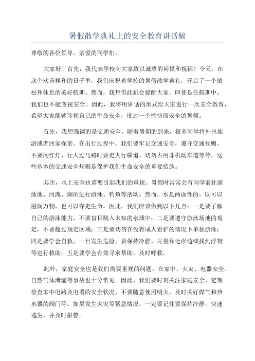 暑假散学典礼上的安全教育讲话稿