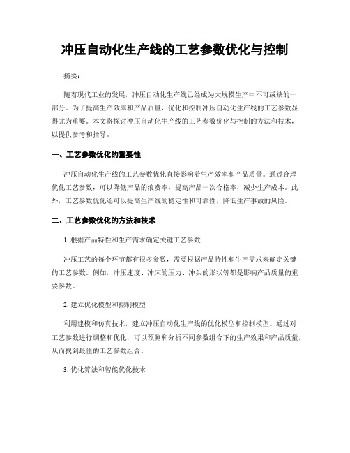 冲压自动化生产线的工艺参数优化与控制