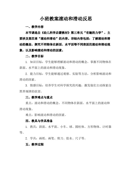 小班教案滚动和滑动反思