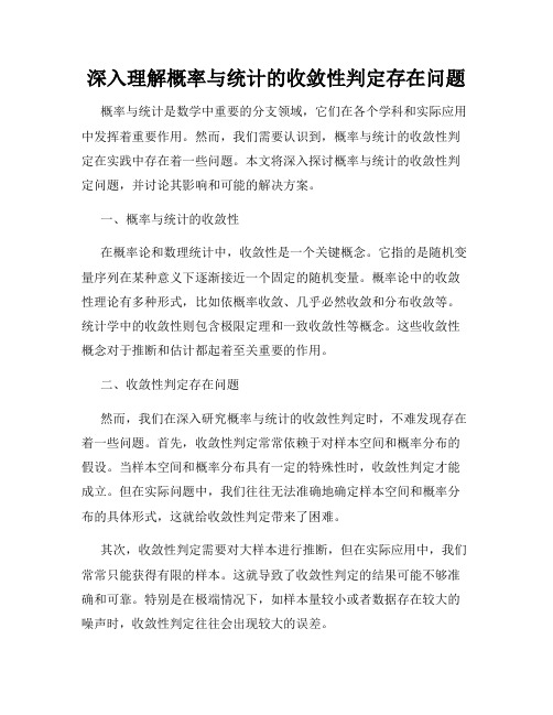 深入理解概率与统计的收敛性判定存在问题