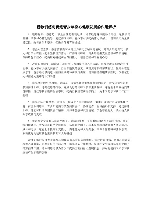 游泳训练对促进青少年身心健康发展的作用解析