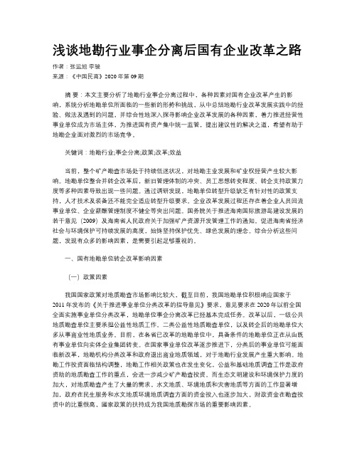 浅谈地勘行业事企分离后国有企业改革之路