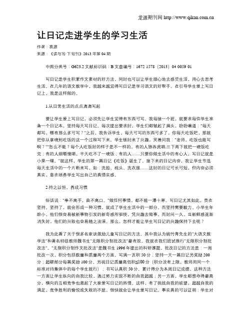 让日记走进学生的学习生活