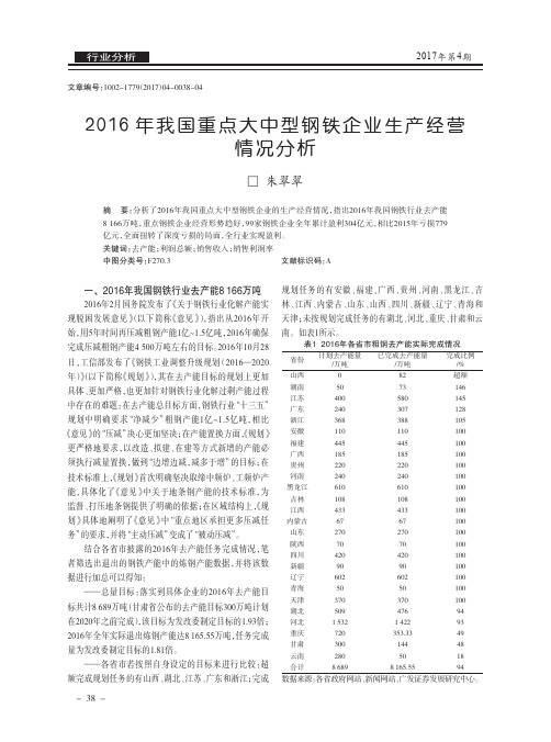 2016年我国重点大中型钢铁企业生产经营情况分析