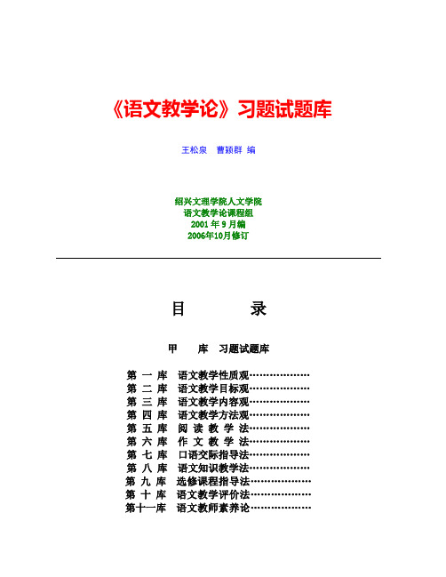 《语文教学论》习题试题库