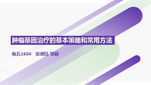 肿瘤基因治疗的基本策略和常用方法