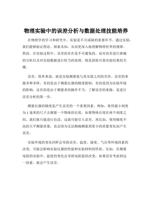 物理实验中的误差分析与数据处理技能培养