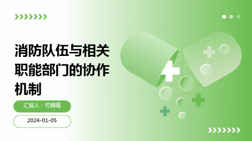 消防队伍与相关职能部门的协作机制