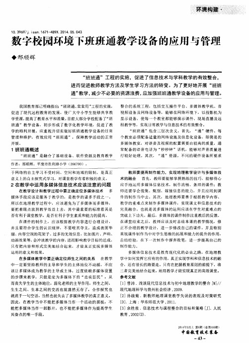 数字校园环境下班班通教学设备的应用与管理