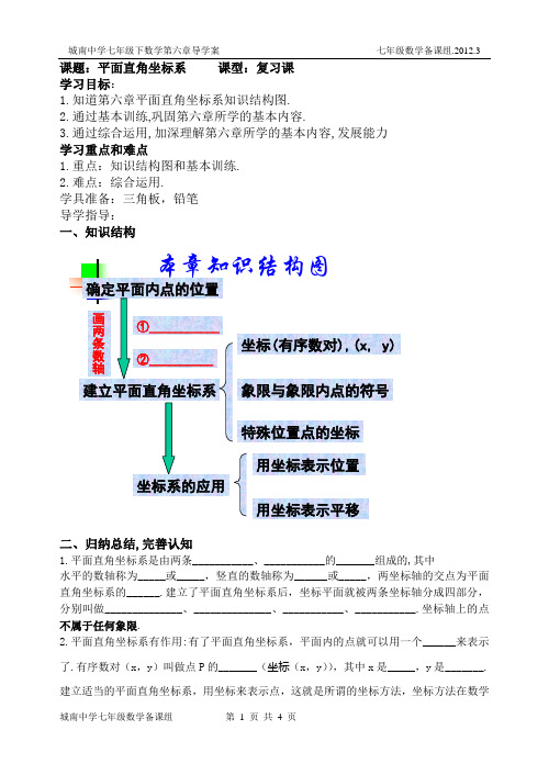 第六章平面直角坐标系复习课导学案