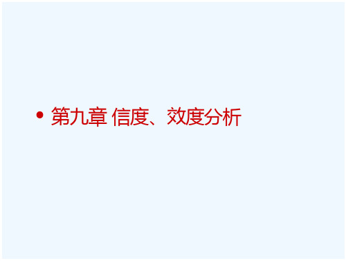 SPSS信度、效度相关分析 预览