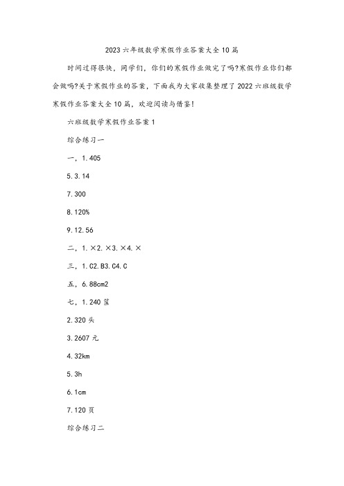 2023六年级数学寒假作业答案大全10篇